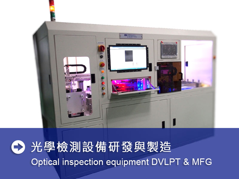 光學檢測設備研發與製造