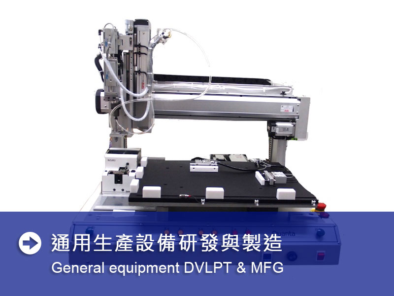 通用生產設備研發與製造