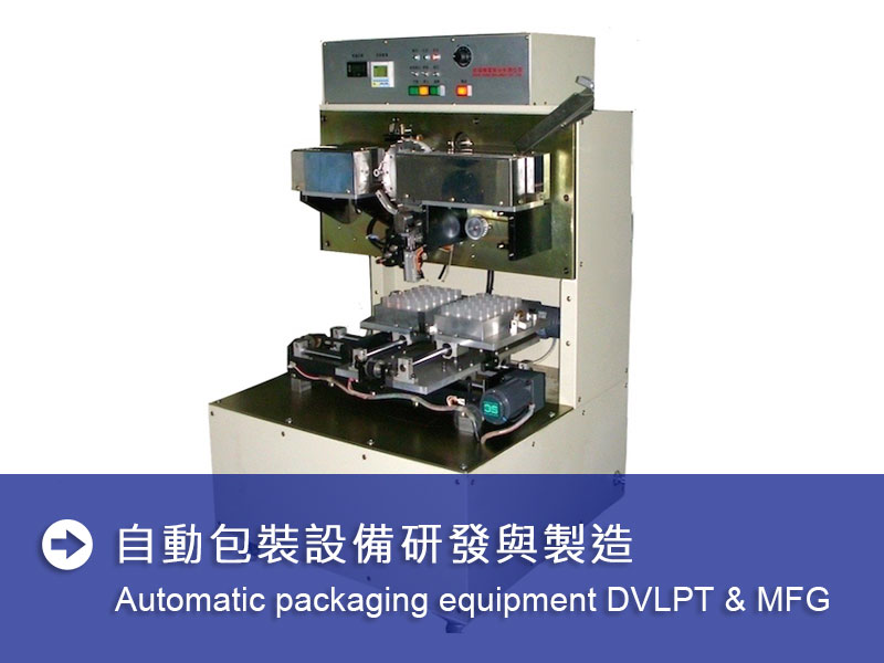 自動包裝設備研發與製造